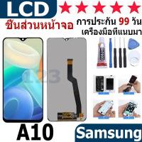 ราคา หน้าจอ สามารถใช้ได้กับ samsung A10 หน้าจอใช้ สำหรับsamsung A10 จอชุด จอพร้อมทัชสกรีน (25372506782)
