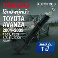 ราคา TOKICO โช้คอัพหน้า ซ้าย-ขวา แท้ TOYOTA AVANZA 2004-2010 (F601/F602) รุ่น A2306 A2307 โช๊คอัพหน้า โตโยต้า อแวนซ่า คู่หน้า (43662380953)