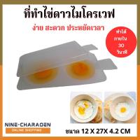 ราคา ทำไข่ดาวไมโครเวฟ แม่พิมพ์ไข่ดาว แม่พิมพ์ทอดไข่ สำหรับทำไข่ดาว ไข่เจียว ในไมโครเวฟ ทำได้ครั้งละ 2 ฟอง แข็งแรงทนทาน (25315500529)