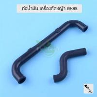ราคา ชุดท่อน้ำมัน ท่อระบาย เครื่องตัดหญ้า GX35 อะไหล่เครื่องตัดหญ้า (7553644076)