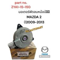 ราคา มอเตอร์พัดลมแท้มาสด้าMazda2 2009-13 (24322483230)