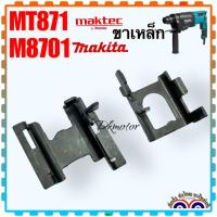 ราคา ขาเหล็ก ขาเขี่ย สว่านโรตารี่ MT871 Maktec M8701 Makita CHANGE PLATE A 346999-8 #21 347000-2 #20 อะไหล่ แน่นอนกว่า (23971669458)