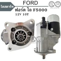 ราคา ไดสตาร์ทฟอร์ดไถ FORD 5000 เฟือง 10 ฟัน 12โวลท์ 2.5 กิโลวัตต์ ไดทดลูกใหญ่ ไดใหม่ (15798073966)