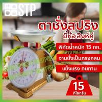 ราคา ตาชั่งสปริง เครื่องชั่งสปริง ตาชั่งน้ำหนัก เครื่องชั่งน้ำหนัก กิโล 15 กิโลกรัม ตราสิงห์คู่ (6052329873)