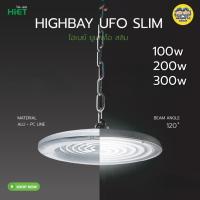 ราคา HiET โคมไฟไฮเบย์ LED UFO SLIM สลิม 200w 300w แอลอีดี โคมไฟ High Bay โคมไฮเบย์ ไฮเบย์ HighBay (26854390570)