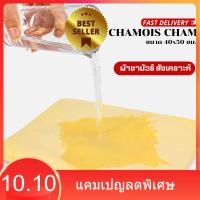 ราคา 【BESTSELLER】ผ้าชามัวร์สังเคราะห์ CHAMOIS CHAM ขนาด 40x50 ซม. ผ้าชามัว ผ้าเช็ดทำความสะอาดรถยนต์ ผ้าอเนกประสงค์ (17421270327)