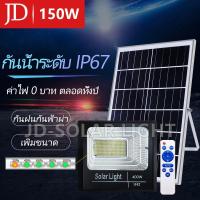 ราคา JD ไฟโซล่าเซลล์ 150WSolar Light LEDไฟถนนโซล่าเซลล์ สปอร์ตไลท์โซล่าเซลล์ ไฟโซล่าและแผงโซล่า ไฟsolar โซล่าเซลล์ ไฟโซล่าเซล (10819366531)