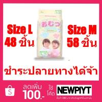 ราคา [ใส่ NEWPIYT ลด 80] Omutsu ผ้าอ้อมเด็ก โอมุสึแบบกางเกง ไซส์ M 58 ชิ้น & L 48 ชิ้น สำหรับเด็กชายและหญิง (1357469449)