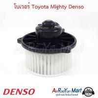 ราคา โบเวอร์ พัดลมแอร์ Toyota Mighty (ขนาดใบพัด 14.5 ซม.) Denso โตโยต้า ไมตี้ (4213042803)