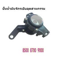 ราคา ปั้มน้ำมันจักรเย็บผ้าอุตสาหกรรม จักรเย็บ จักรไดเร็ค จักรคอม 5550 8700 5530 8100 *ราคาต่อชิ้น* (15761876742)