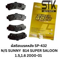 ราคา ผ้าดิสเบรคหลัง COMPACT SP-432 ใช้กับ NISSAN SUNNY B14 1.5 1.6 SUPER SALOON (1ชุดมี4ชิ้น) (40111014013)