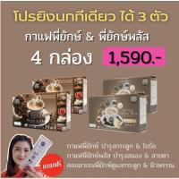 ราคา PEYUK COFFEE กาแฟพี่ยักษ์ & กาแฟพี่ยักษ์พลัส สินค้ารายการทีวี (( ฟรีขนส่ง ))) (2707368871)
