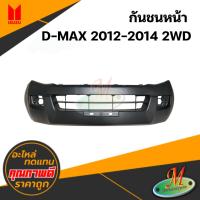 ราคา กันชนหน้า ISUZU D-MAX 2012-2014 2WD (28331175618)