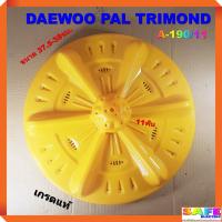 ราคา ใบซัก ใบพัด ซักผ้า DAEWOO PAL TRIMOND ขนาด 37.5-38ซม. 11ฟัน A-190/11 เกรดแท้ อะไหล่เครื่องซักผ้า (16691443741)
