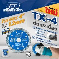 ราคา MARATHON TX-4 ใบตัดคอนกรีต 4” ใบตัดกระเบื้อง ใบตัดเพชร ใบตัดหินแกรนิต ใบตัดปูน ราชา sumo marathon delete (20081443199)