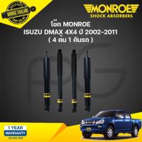 ราคา MONROE โช๊คอัพ ISUZU DMAX 4WD HILANDER MU7 อิซูซุ ดีแม็กซ์ 4x4 4x2 ไฮแลนเดอร์ ยกสูง มิวเซเว่น ปี 2002-2010 OESPECTRUM (25058383742)