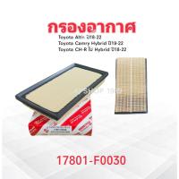 ราคา กรองอากาศ Toyota Altis ปี18-22 ,Camry Hybrid ปี19-22 ,CH-R ไม่ Hybrid 17801-F0030 Toyota ไส้กรองอากาศ Toyota (27479095367)
