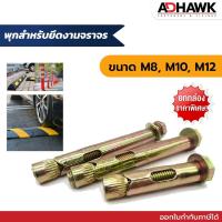 ราคา (ยกกล่อง) พุก สำหรับยึดงานจราจร พุกจราจร พุกเหล็ก พุกยึดยางชะลอความเร็ว Hex Bolt Sleeve (22747468791)