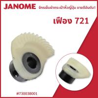 ราคา เฟือง 721 จักรกระเป๋าหิ้วญี่ปุ่น Janome (21760677434)