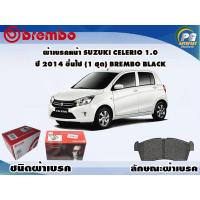 ราคา ผ้าเบรคหน้า SUZUKI CELERIO 1.0 ปี 2014 ขึ้นไป (1 ชุด) BREMBO BLACK (11724384500)