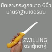 ราคา ZWILLING BRAND มีดตุ๊กตาคู่ ขนาด 6นิ้ว มาตรฐานเยอรมัน มีดเลาะกระดูกทำเนื้อ มีดคนคู่ รุ่น Twin Master (19769849798)