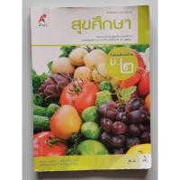 ราคา หนังสือเรียน "สุขศึกษา" ม.2 (หนังสือมือสอง) (6796470261)