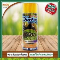 ราคา สเปรย์กาวดักแมลงวันทอง วันฟาย (เมทิล ยูจินอล 6%) 600 มิลลิลิตร สารล่อแมลงวันทอง ดักจับแมลงวันทอง ฮอร์โมนล่อแมลงวันทอง (8122789048)