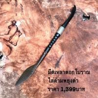 ราคา มีดเหลาตอกโบราณ มีดจักตอก มีดตอกเก่า ใส่ด้ามพยูงดำ (22978878565)