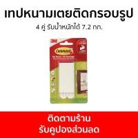 ราคา เทปหนามเตยติดกรอบรูป 3M Command 4 คู่ รับน้ำหนักได้ 7.2 กก. 17206 - เทปหนามเตย (22313434661)