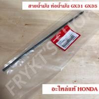 ราคา สายน้ำมัน ท่อน้ำมัน GX31 GX25 GX35 GX50 ฮอนด้า(Honda) แท้ ผลิตญี่ปุ่น สำหรับเครื่องตัดหญ้า ก้านแข็ง ก้านอ่อน (25951374956)