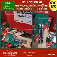 ราคา ดอกไขควงลม แม่เหล็ก 8x65mm Makita ราคา/แพ็ค2ดอก ดอกไขควง ไขควงลม ขายส่งดอกไขควง ขายส่งดอกยิงน๊อต (7845133087)