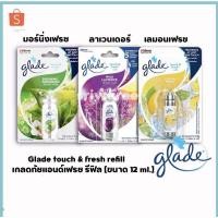 ราคา Glade touch & fresh refill เกลดทัชแอนด์เฟรช รีฟิล กลิ่นมอร์นิ่งเฟรช [ขนาด 12 ml.] (17571413882)