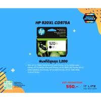 ราคา ตลับหมึก HP 920 XL (CD975AA) Inkjet bk ของแท้ 100% หมดอายุ aug 2023 (24037649402)