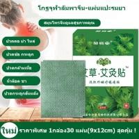 ราคา แผ่นแปะกอเอี๊ยะแก้ปวด แผ่นแปะสมุนไพรจีนแก้ปวดเมื่อย สูตรกโกฐจุฬาลัมพาจีน สีเขียว1กล่อง30แผ่น(9x12cm) (19126247314)