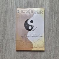 ราคา หนังสือ ฮวงจุ้ย การสร้างบ้าน ต่อเติมบ้าน มือสอง (18981360355)