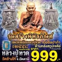 ราคา เหรียญเสมาพุฒซ้อน เนื้ออัลปาก้า รุ่นสร้างพิพิธภัณฑ์ ปี 58 หลวงปู่ทวด วัดช้างให้ จ.ปัตตานี (29758256569)