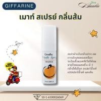 ราคา กิฟฟารีน เมาท์ สเปรย์ กลิ่นส้ม (28777316149)