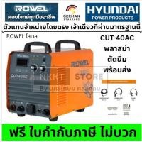 ราคา ROWEL 2ระบบ CUT-40AC 40A เครื่องตัดพลาสมา อินเวอร์เตอร์ เครื่องตัดพลาสมา ROWEL CUT-40AC ตัดและเชื่อม -ของแท้ มีประกัน (28042045919)