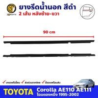 ราคา ยางรีดน้ำนอก คู่หลัง สีดำ สำหรับ Toyota Corolla AE110 AE111 ปี 1995-2002 โตโยต้า โคโรลล่า ยางรีดน้ำรถยนต์ คุณภาพดี ส่งไว (12476072262)