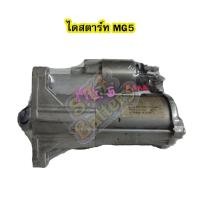 ราคา ไดสตาร์ทบิ้ว(Starter Built) รถยนต์เอ็มจี5 (MG5) 12V (4371536833)