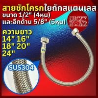 ราคา สายชักโครกถักสแตนเลส SUS304 ใช้กับชักโครกรุ่นมาตรฐานได้ทุกรุ่น (41714485156)