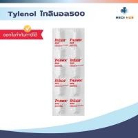 ราคา ไทลินอล 500mg พาราเซตามอล (แผง 10 เม็ด) บรรเทาอาการปวด ลดไข้ Tylenol (44223174588)