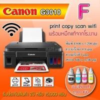 ราคา CANON G3010,G3020 รุ่นใหม่รองรับ mac มี wi-fi สามารถปริ้นท์งานผ่านมือถือได้ (8318069396)