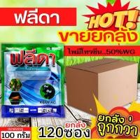 ราคา สินค้ายกลัง ฟลีดา (ไพมีโทรซีน) ขนาด 100กรัม*120ซอง กำจัดเพลี้ย เพลี้ยกระโดด เพลี้ยจั๊กจั่น (28726550425)