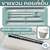 ราคา AO ขาแขวนแอร์ ขาตั้งแอร์ คอยล์เย็น แอร์แขวนฝ้า 60 ซม. สำหรับแอร์ขนาด 9000-25000BTU เหล็กหนา 1.6มม. (27629916247)