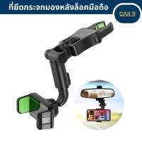 ราคา ที่จับโทรศัพท์ในรถยนต์ ที่ยึดกระจกมองหลัง3in1 ล็อคมือถือกับเบาะรถยนต์ หมุนได้360°(ก้ามปู) (28418956274)