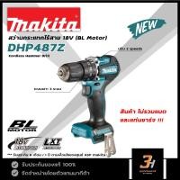 ราคา MAKITA สว่านกระแทกไร้สาย 18V BL Motor รุ่น DHP487Z (สินค้าไม่รวมแบต และแท่นชาร์จ) ของแท้ รับประกันศูนย์มากีต้า (11133817262)