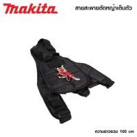 ราคา MAKITA สายสะพายเครื่องตัดหญ้า แบบบ่าคู่ ( หนานุ่ม ) อะไหล่เครื่องตัดหญ้า - เยี่ยมมาก (28730250803)
