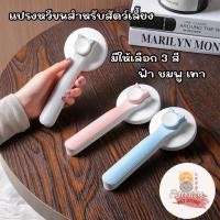 ราคา แปรงหวีขน หวีกำจัดขน สำหรับหมา แมว อ่อนโยน ไม่ทำร้ายผิวสัตว์เลี้ยง มีปุ่มดันขนออก มี 3 สี ฟ้า ชมพู (21162496948)