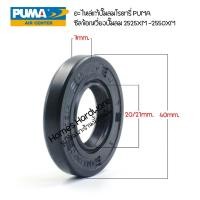 ราคา อะไหล่แท้ปั๊มลมโรตารี่ PUMA ซีลข้อเหวี่ยง สำหรับปั๊มลมรอบจัด PUMA 3HP รุ่น XM2525 - XM2550 (25258433137)